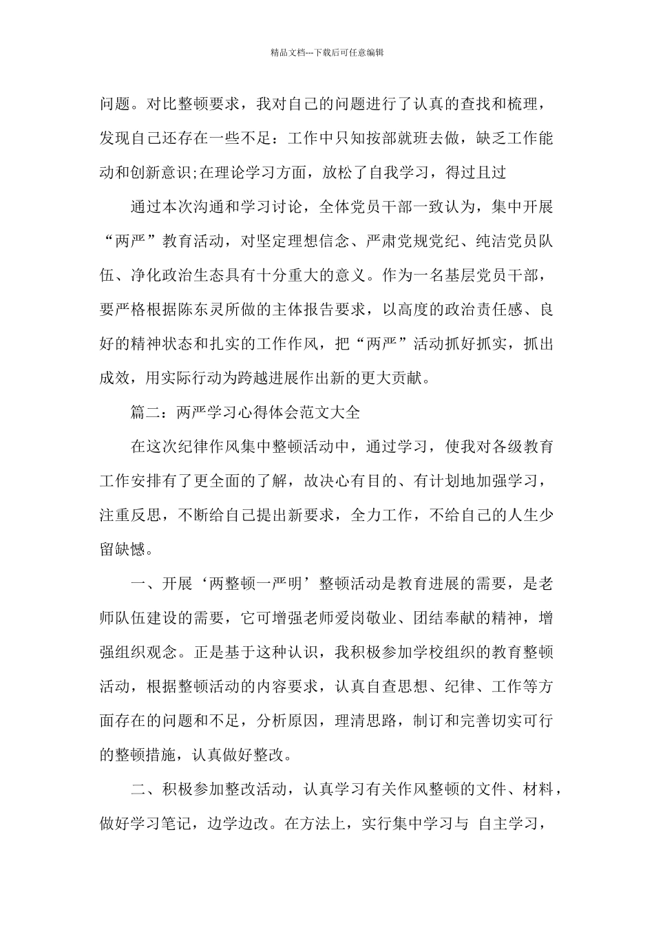 两严学习心得体会范文大全_第2页