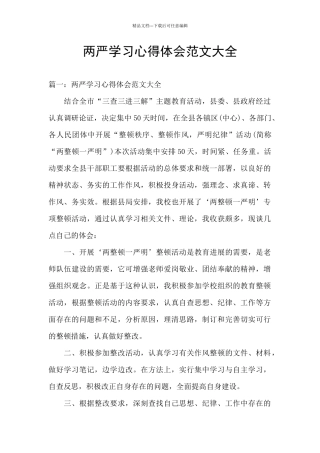 两严学习心得体会范文大全