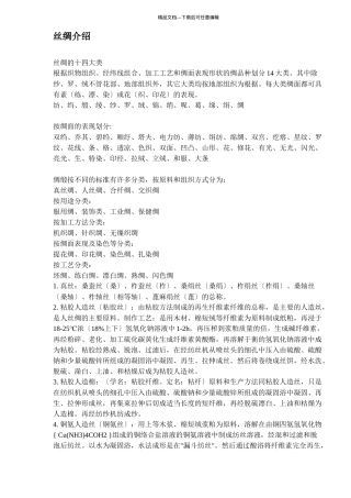 丝绸的基础知识简介