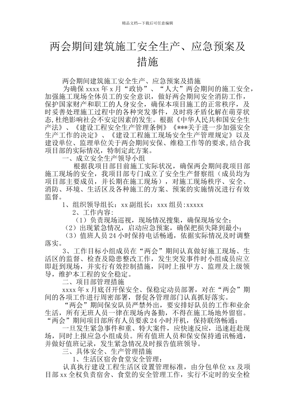 两会期间建筑施工安全生产、应急预案及措施_第1页