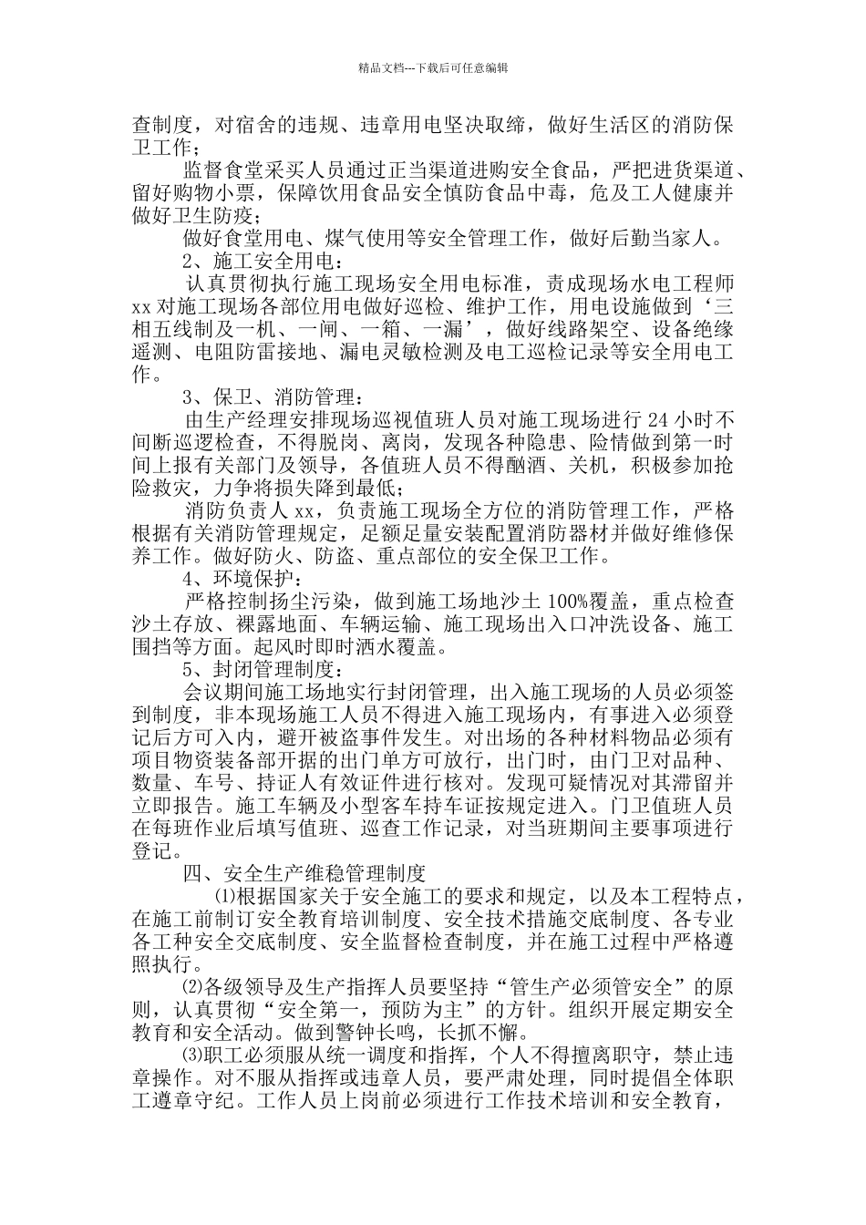 两会期间建筑施工安全生产、应急预案及措施_第2页