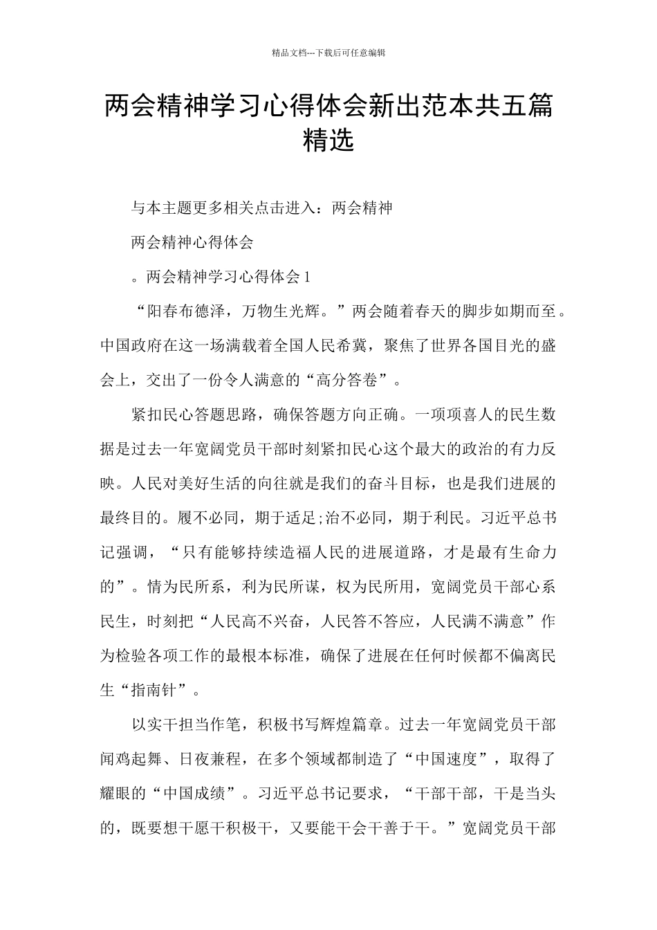 两会精神学习心得体会新出范本共五篇精选_第1页