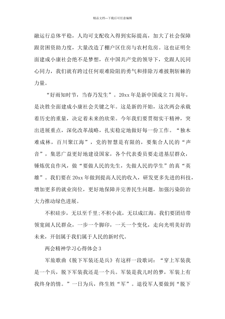 两会精神学习心得体会新出范本共五篇精选_第3页