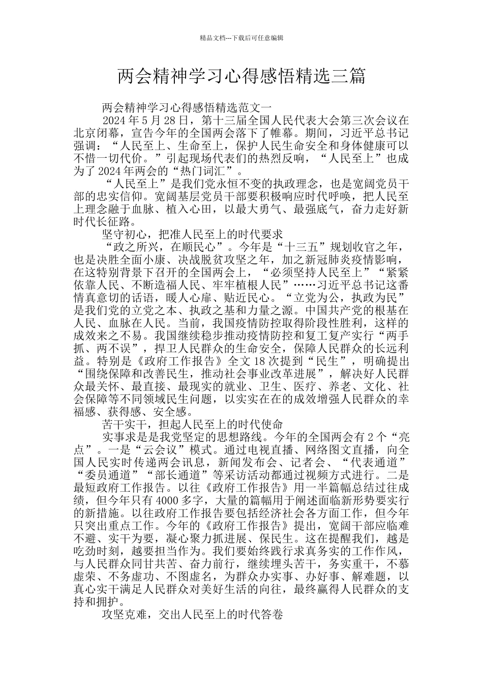 两会精神学习心得感悟精选三篇_第1页