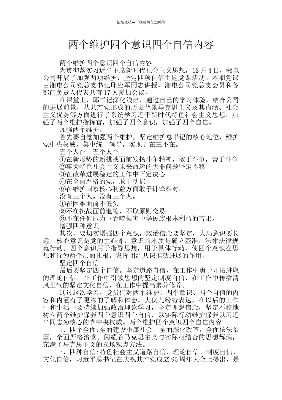 两个维护四个意识四个自信内容_第1页