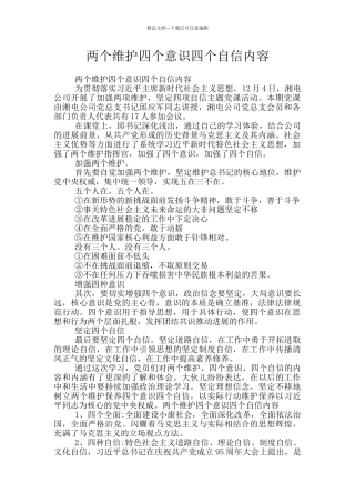 两个维护四个意识四个自信内容