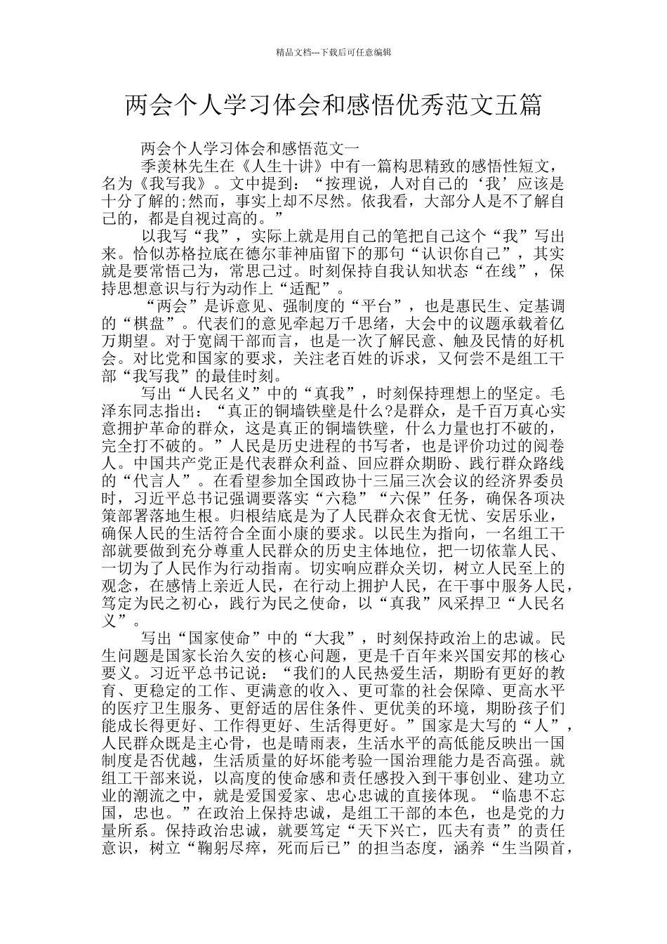 两会个人学习体会和感悟优秀范文五篇_第1页