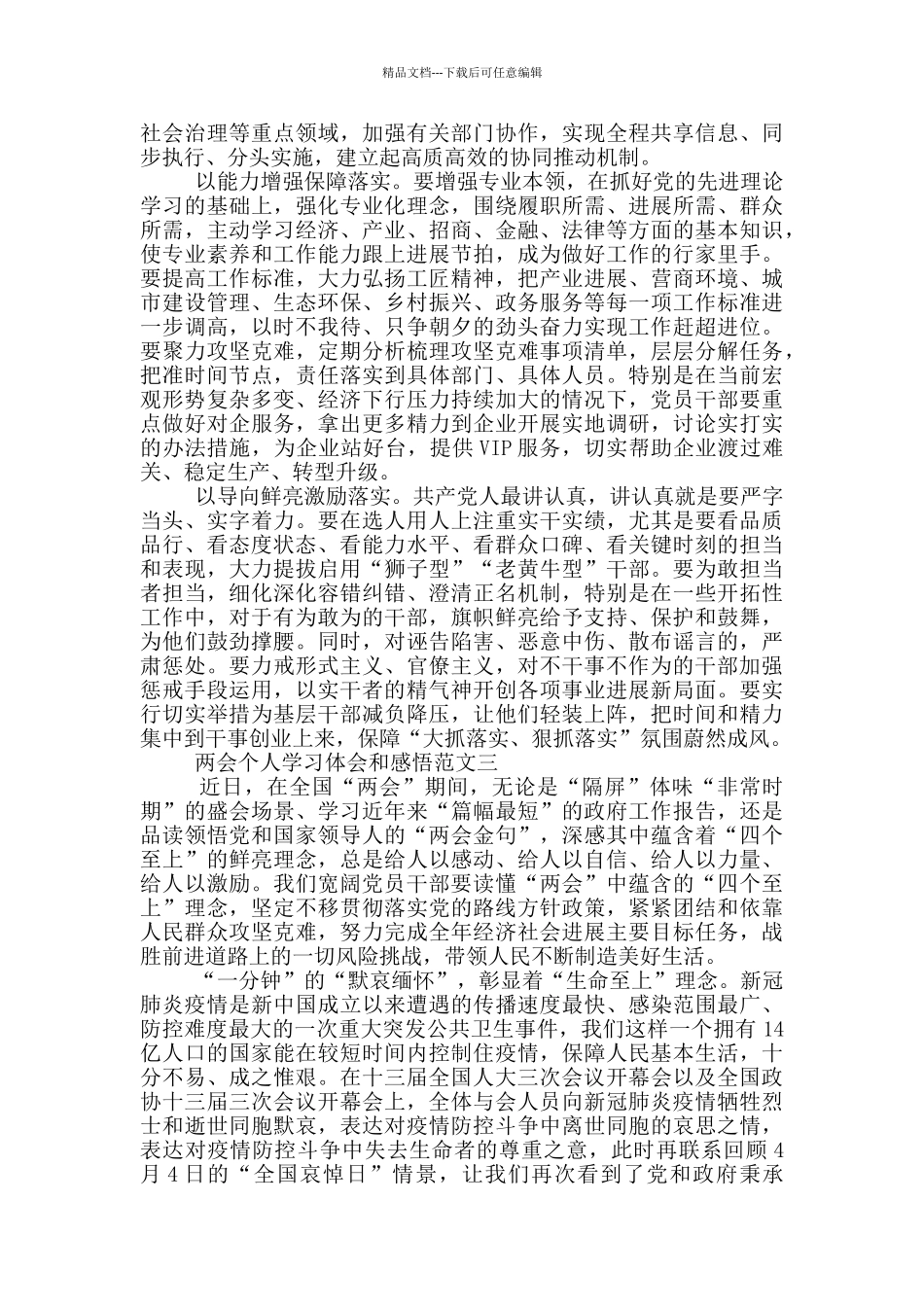 两会个人学习体会和感悟优秀范文五篇_第3页