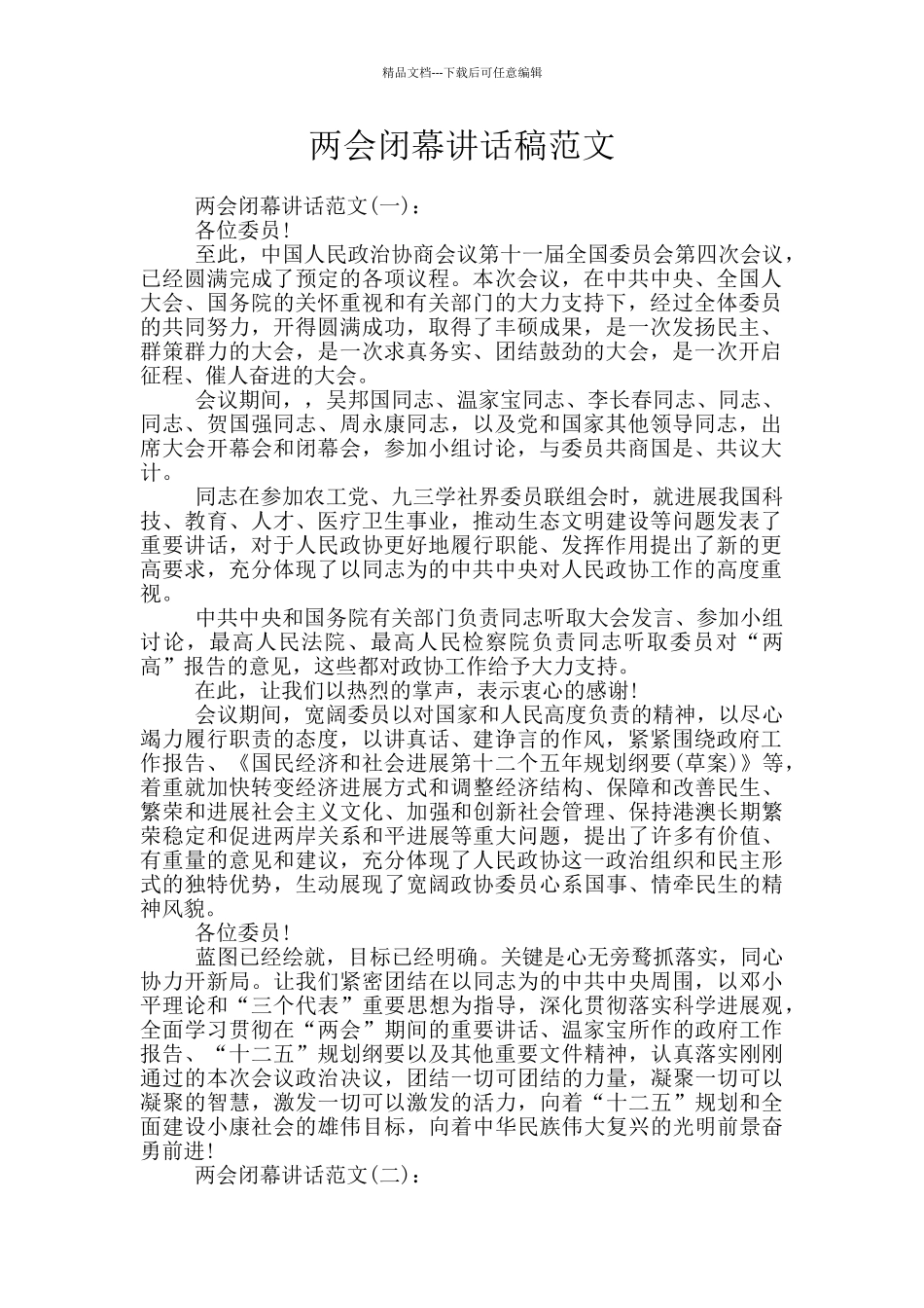 两会闭幕讲话稿范文_第1页