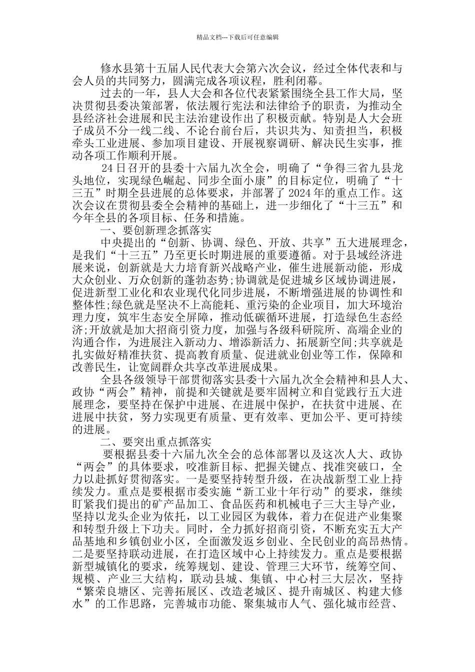 两会闭幕讲话稿范文_第2页