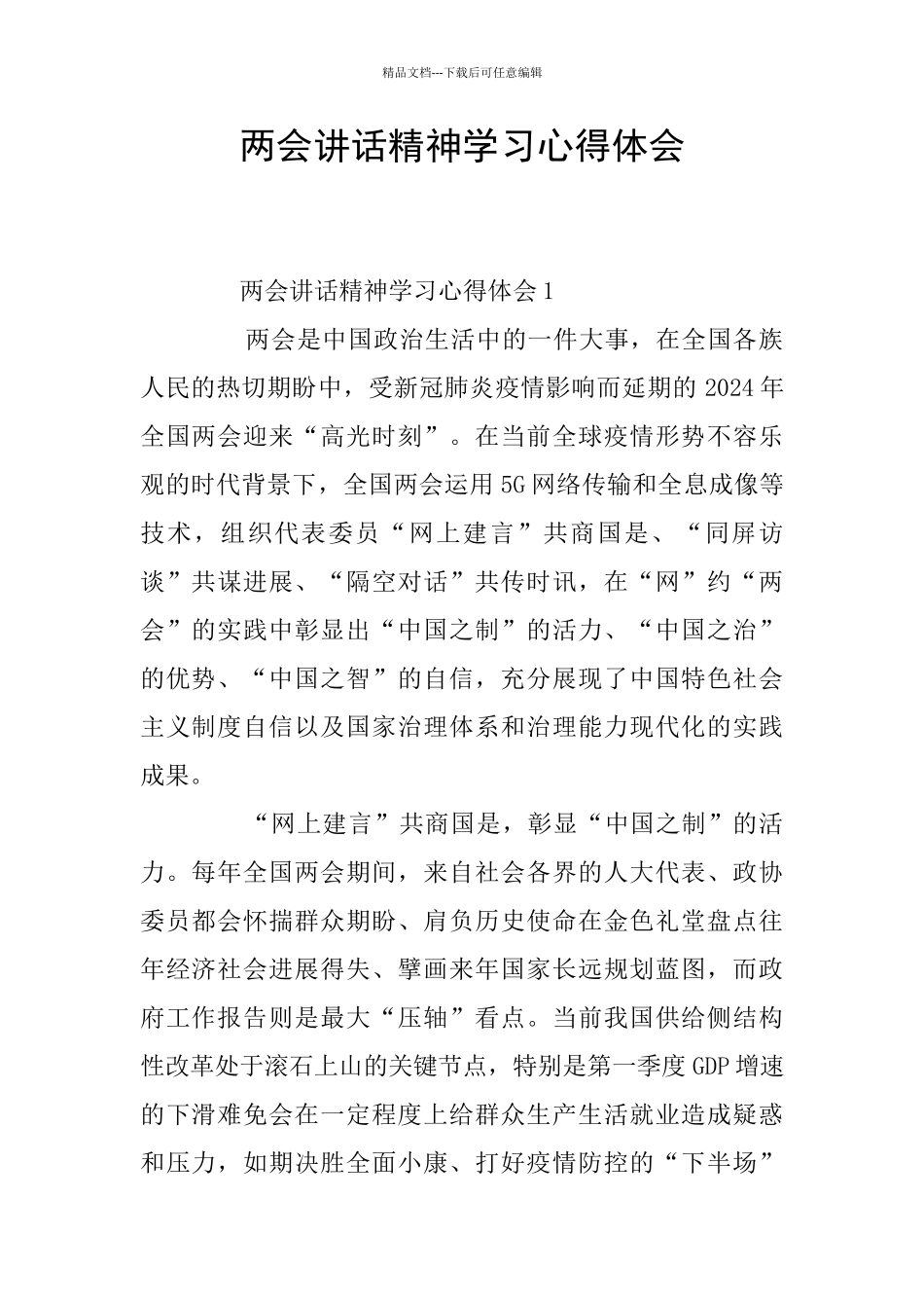 两会讲话精神学习心得体会_第1页