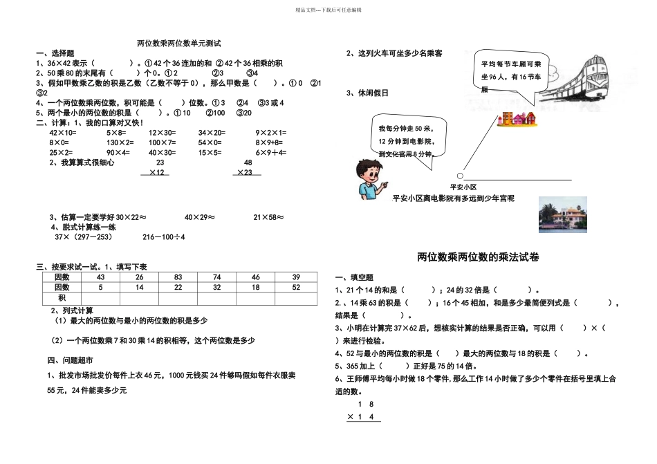 两位数乘两位数单元试题与练习题96438_第1页