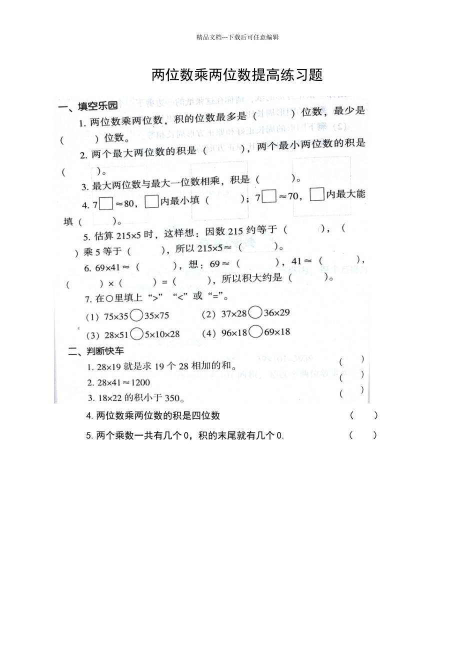 两位数乘两位数提高练习题_第1页