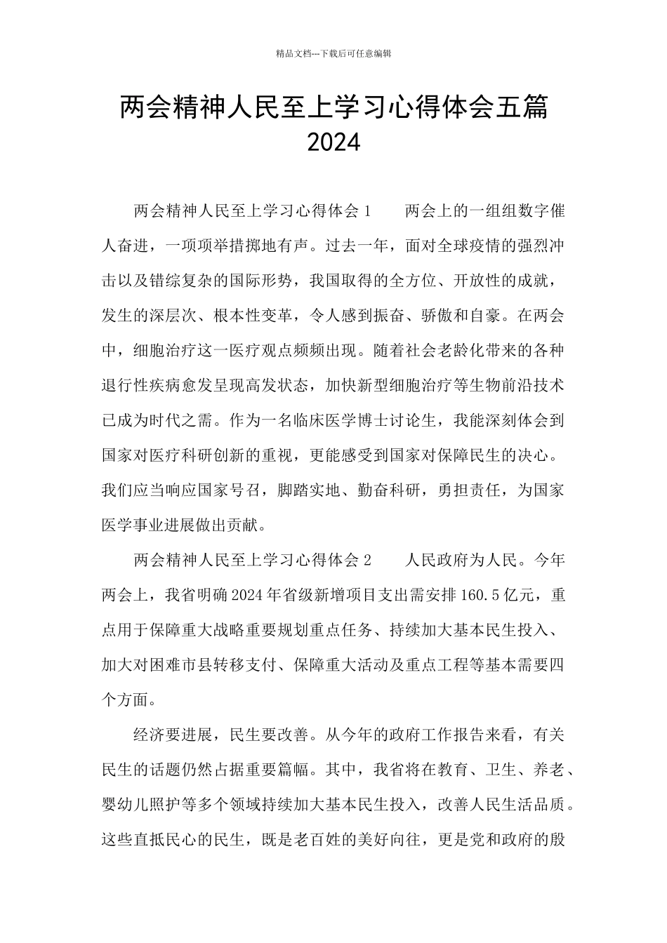 两会精神人民至上学习心得体会五篇2024_第1页
