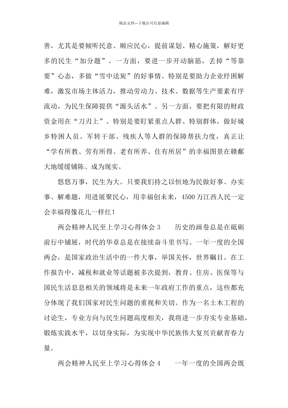 两会精神人民至上学习心得体会五篇2024_第3页