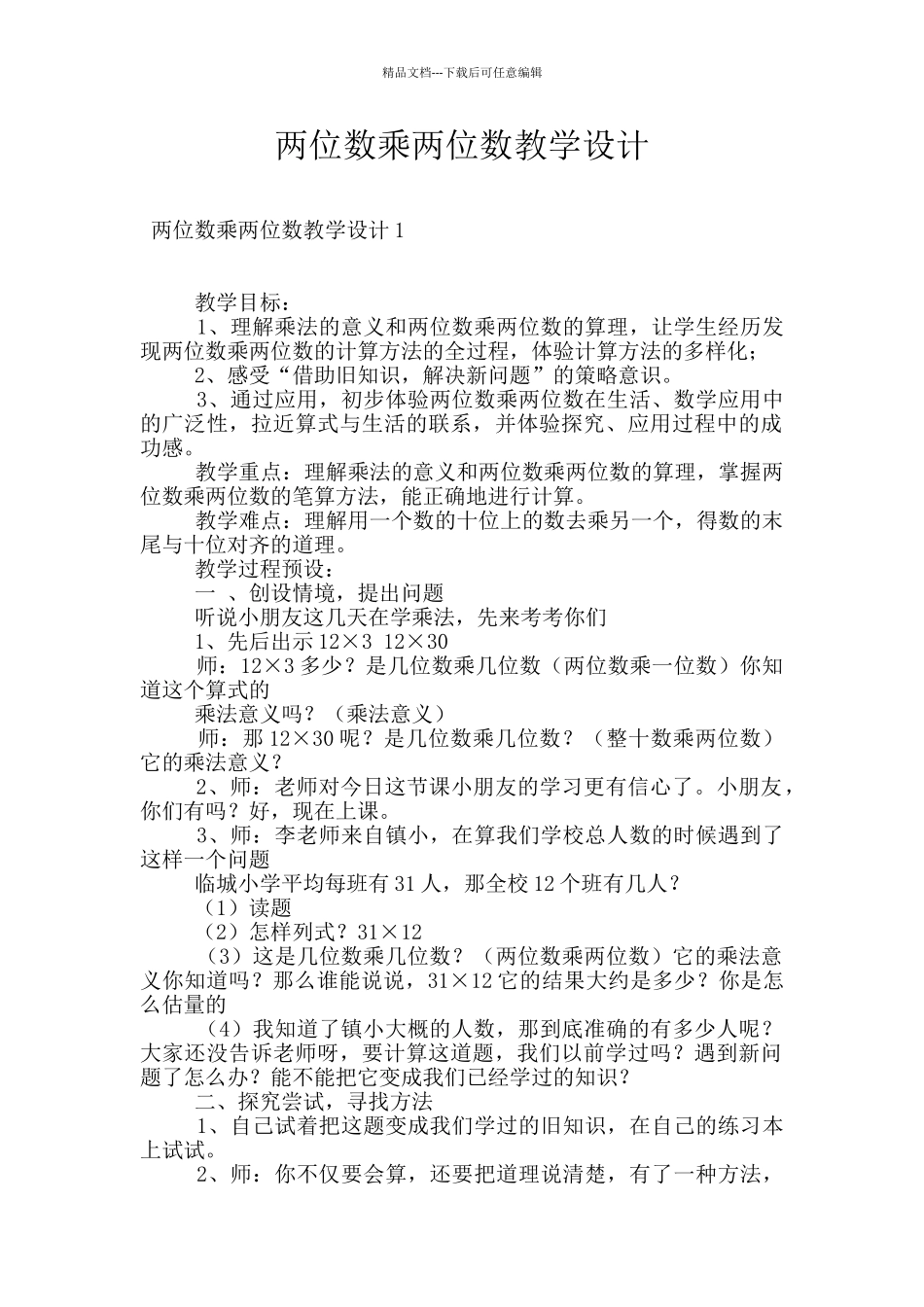 两位数乘两位数教学设计_第1页