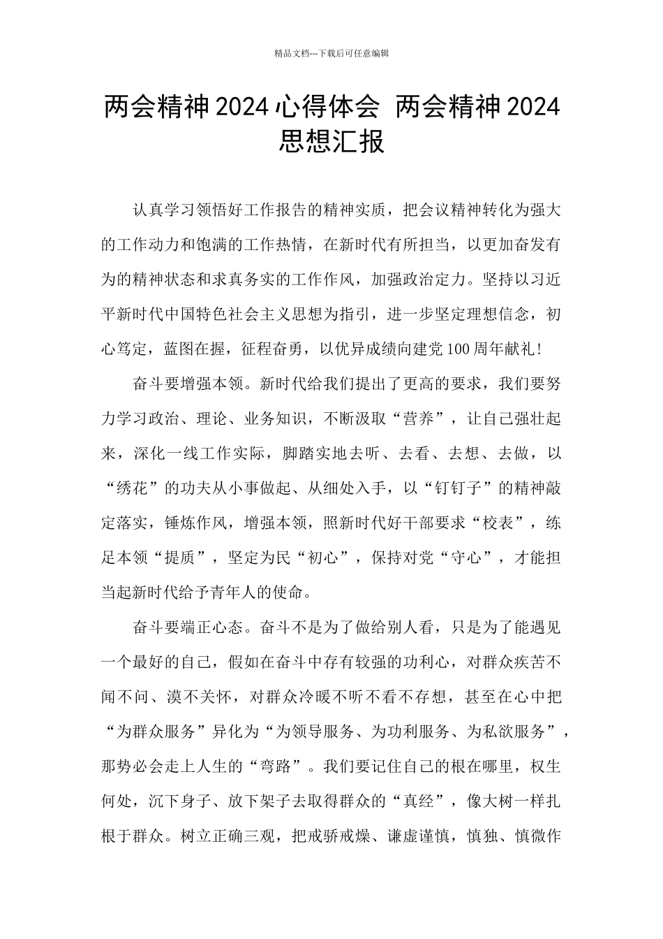 两会精神2024心得体会_第1页