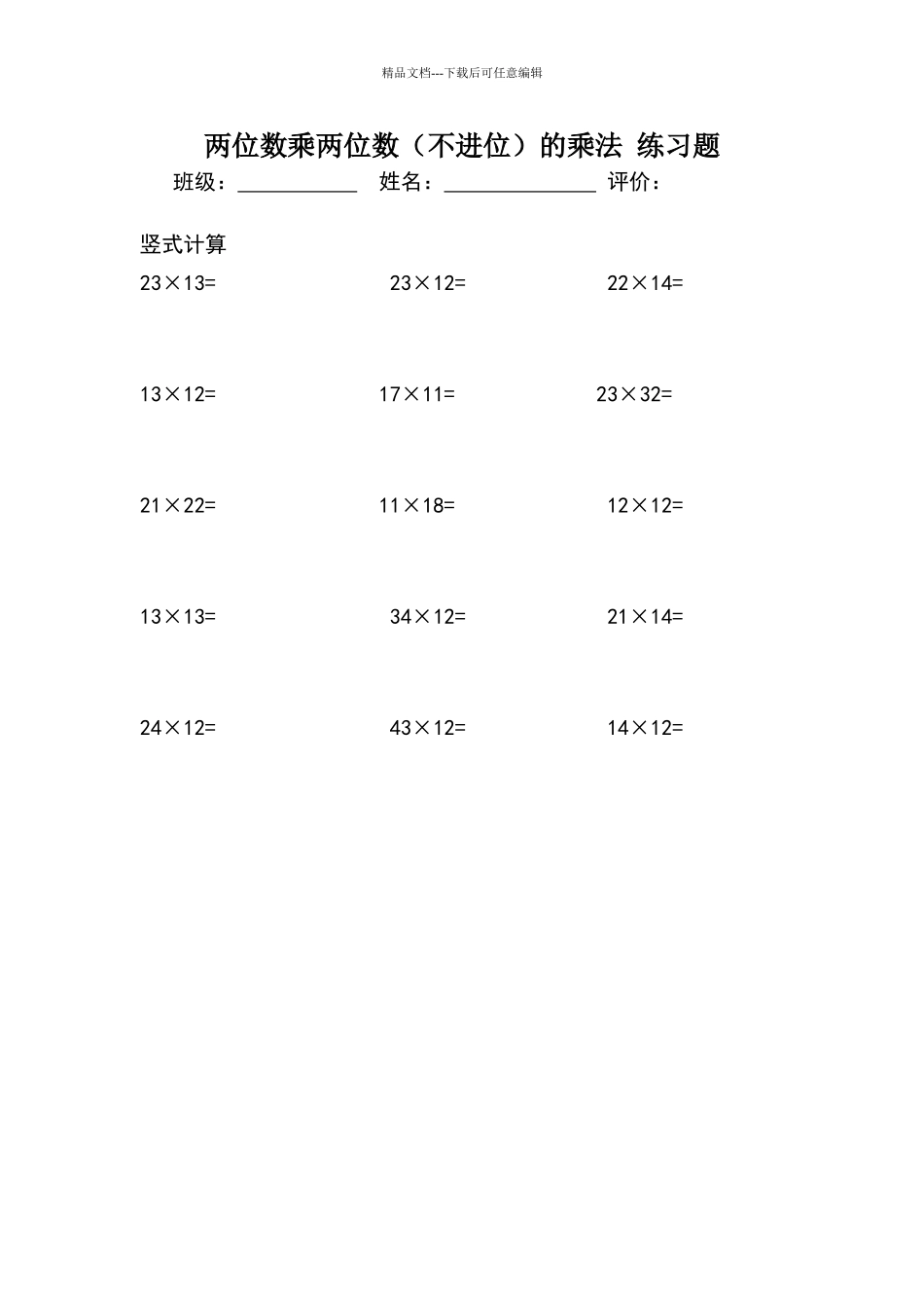 两位数乘两位数(不进位)竖式计算_第1页