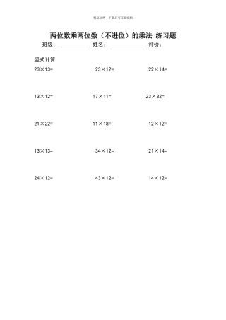 两位数乘两位数(不进位)竖式计算