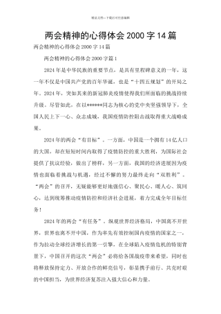 两会精神的心得体会2000字14篇
