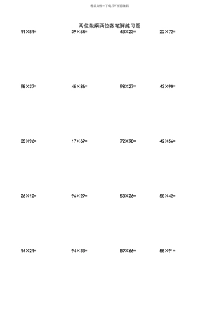 两位数乘两位数计算练习题200题