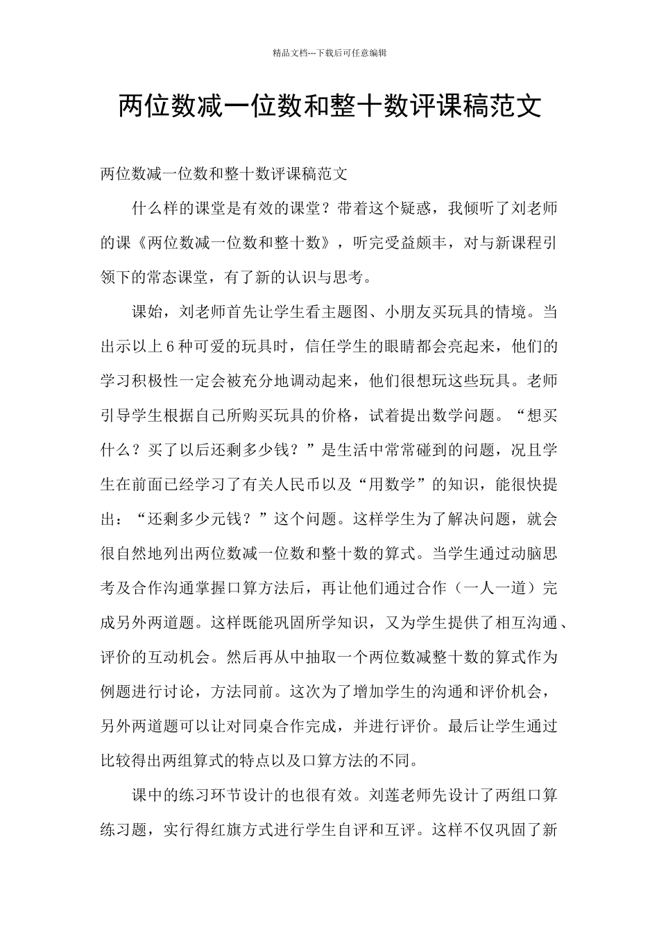 两位数减一位数和整十数评课稿范文_第1页
