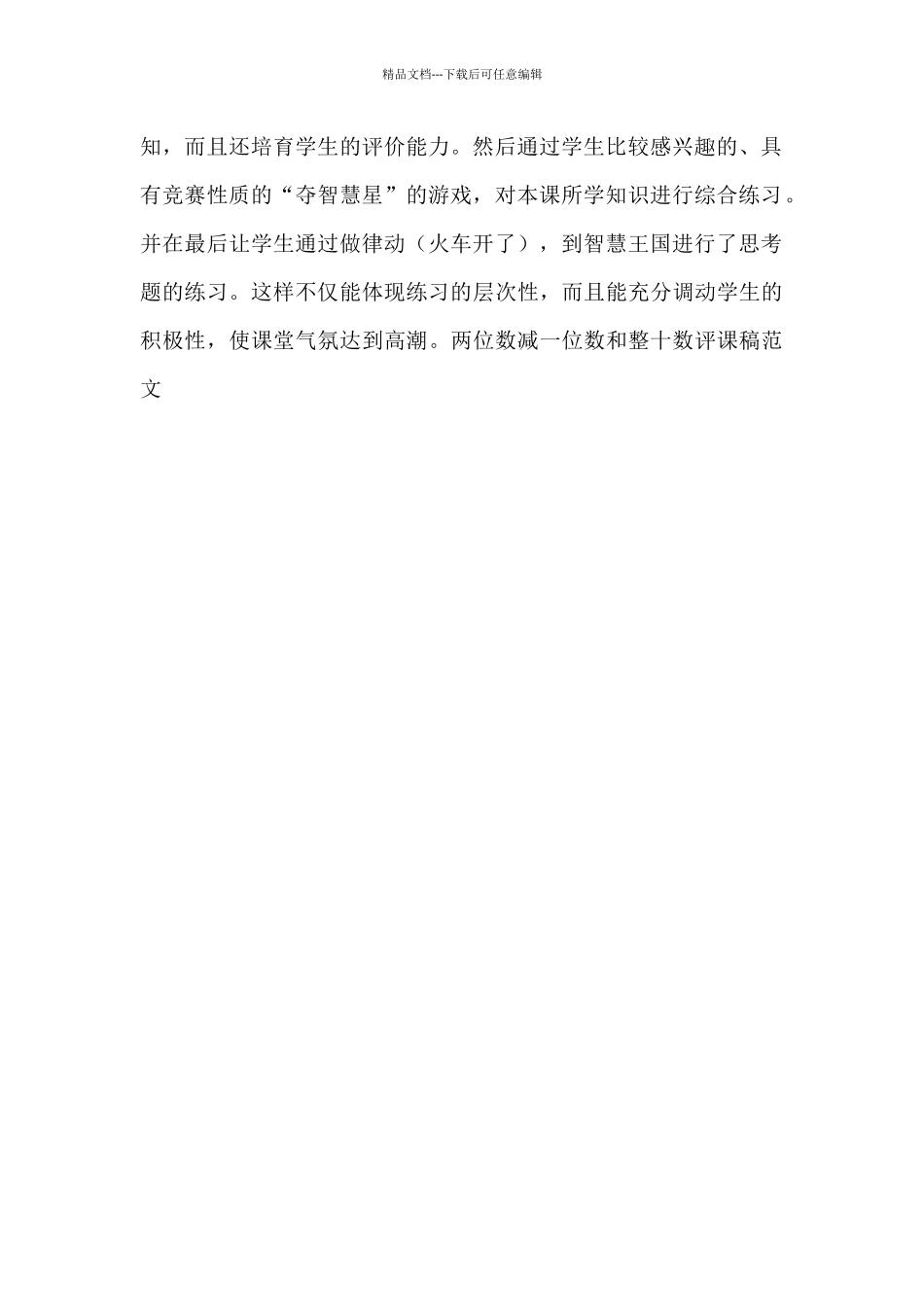 两位数减一位数和整十数评课稿范文_第2页