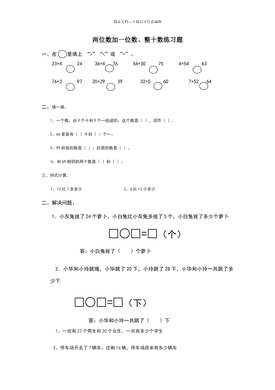 两位数加一位数、整十数练习题_第1页
