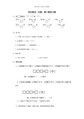 两位数加一位数、整十数练习题