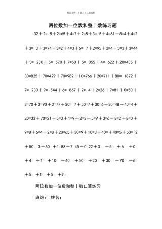 两位数加一位数和整十数练习题