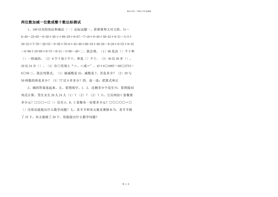 两位数加减一位数或整十数达标测试_第1页