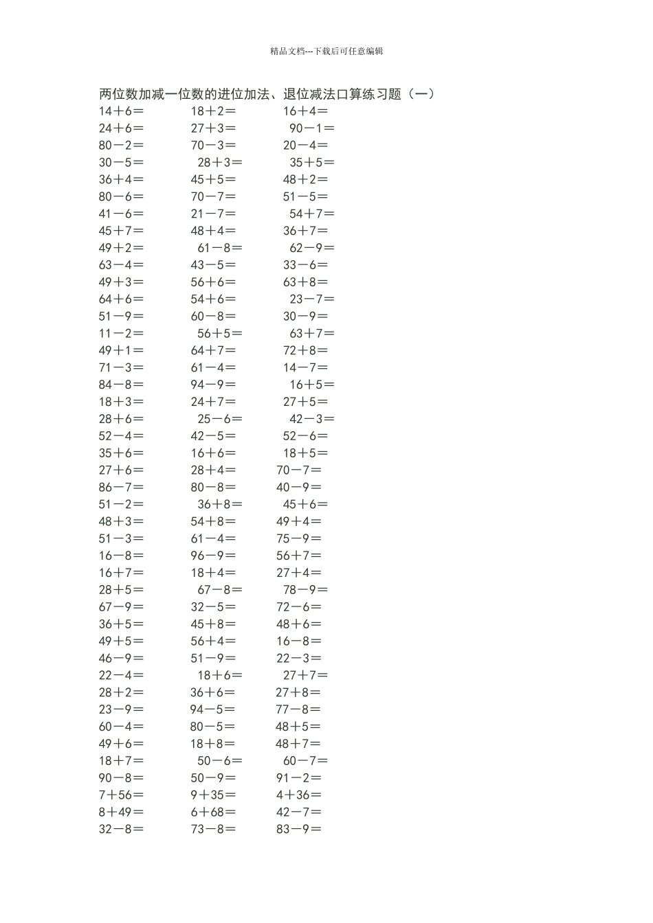 两位数加减一位数的进位加法、退位减法口算练习题_第1页