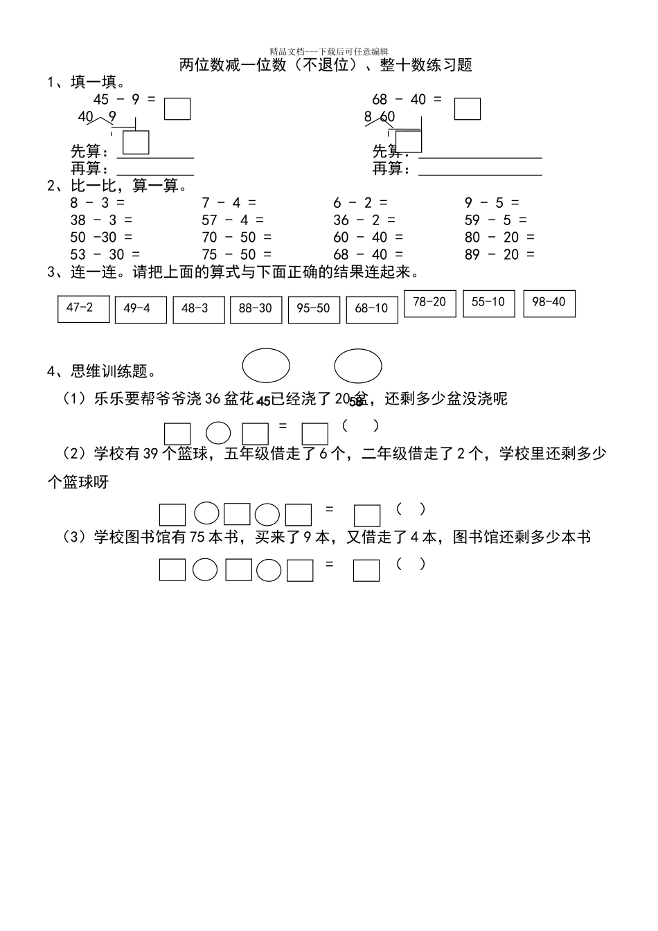 两位数减一位数、整十数练习题(小数一年级下册)_第1页