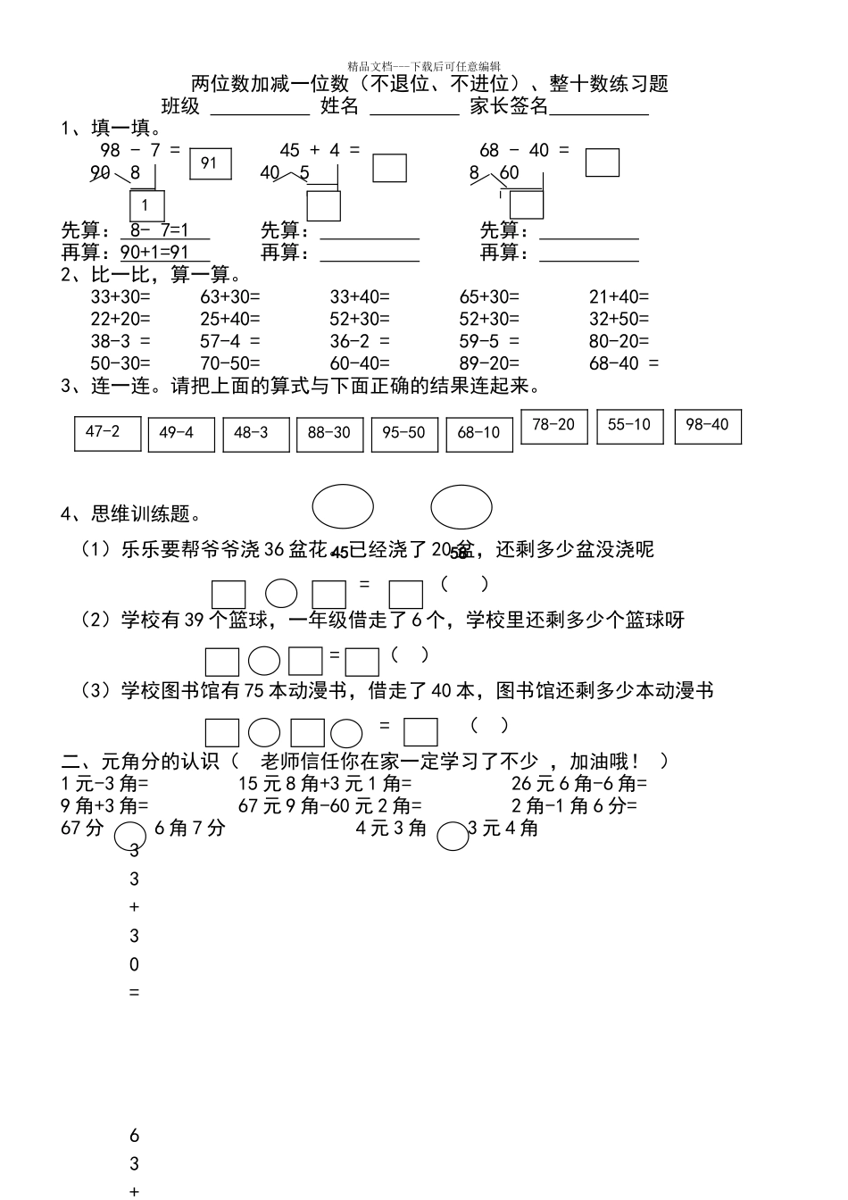 两位数减一位数、整十数练习题(小数一年级下册)97557_第1页