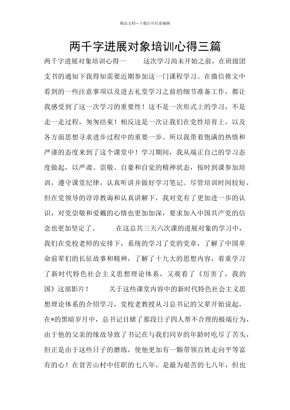两千字发展对象培训心得三篇_第1页