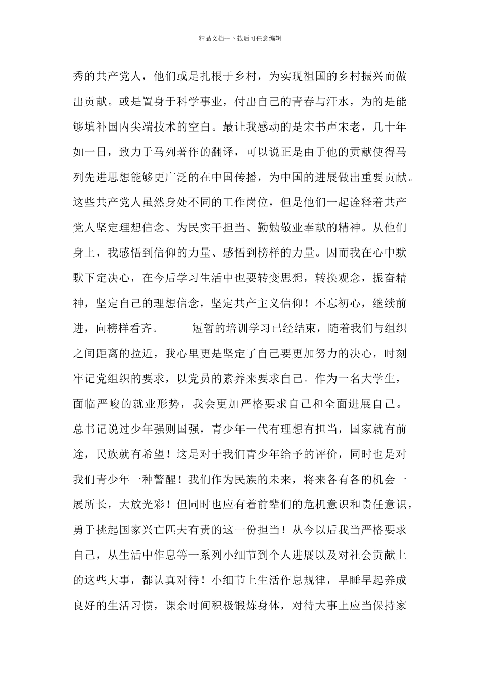 两千字发展对象培训心得三篇_第3页