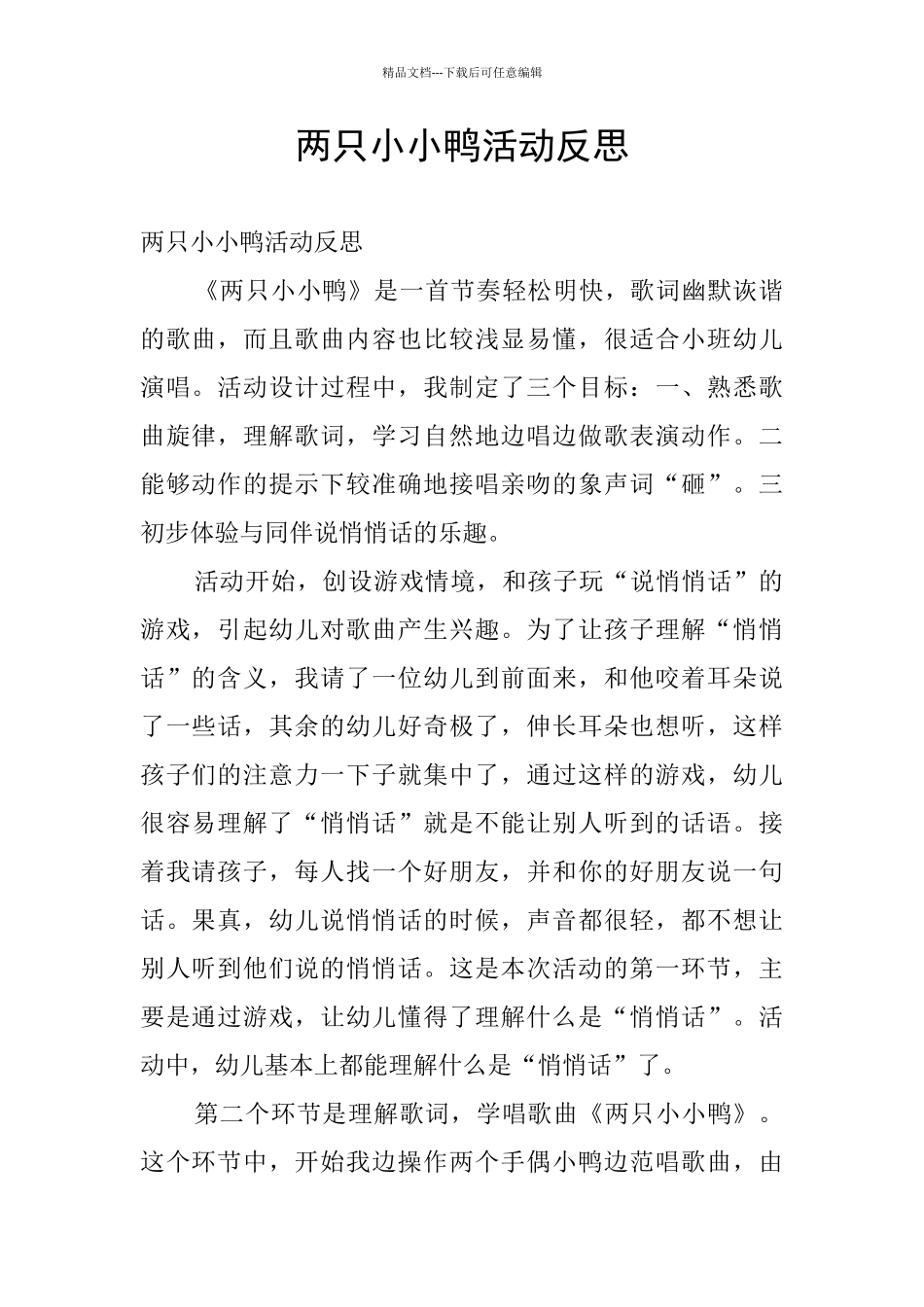 两只小小鸭活动反思_第1页