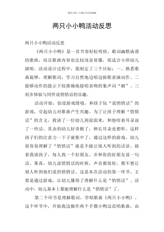 两只小小鸭活动反思