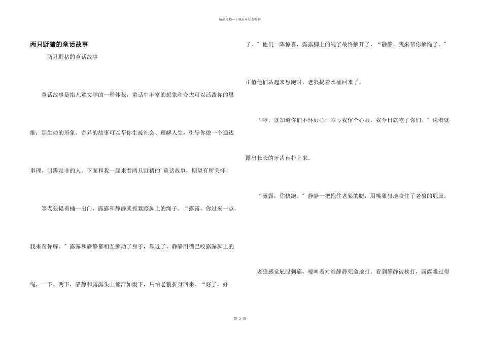 两只野猪的童话故事_第1页