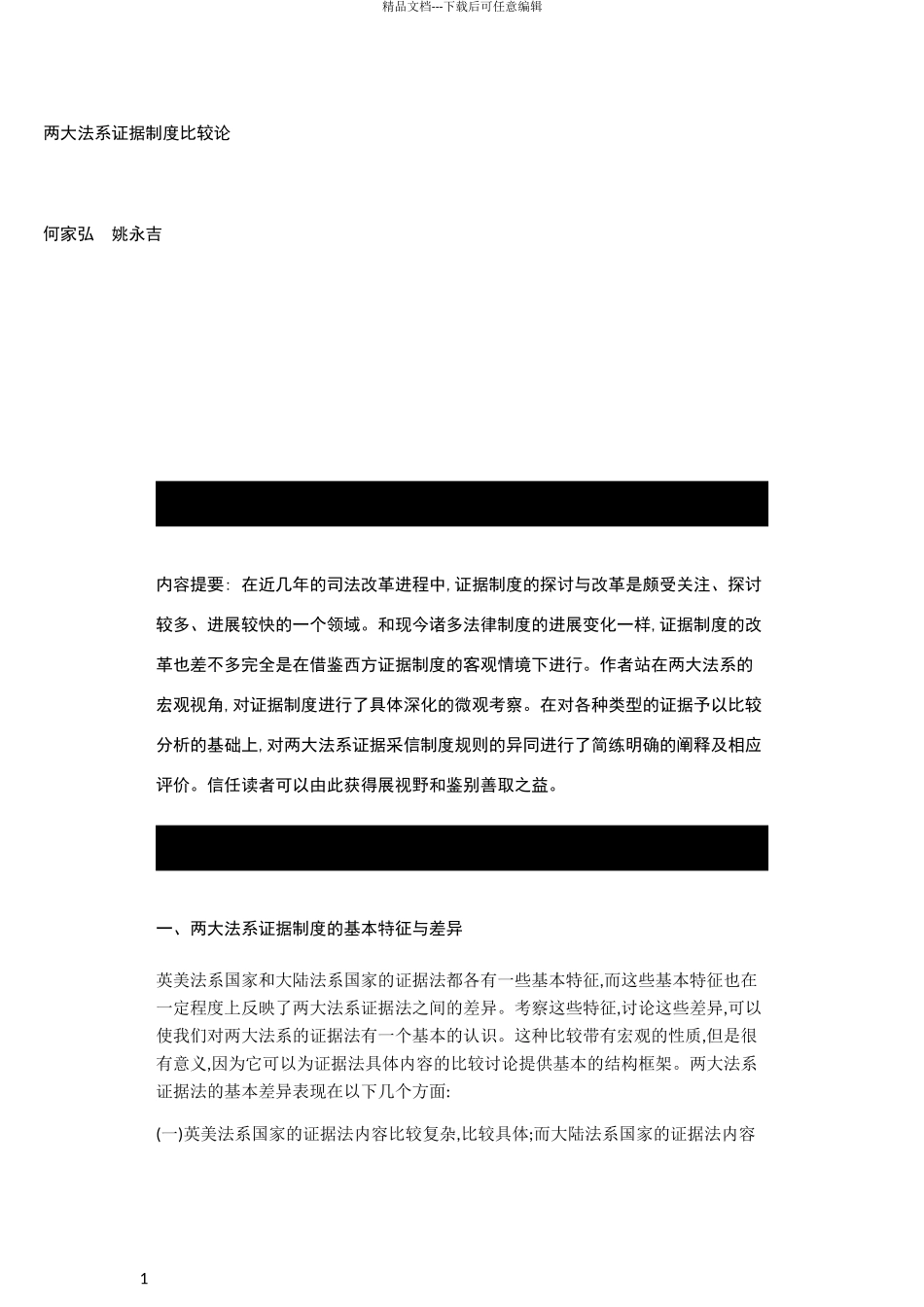 两大法系证据制度比较论_第1页