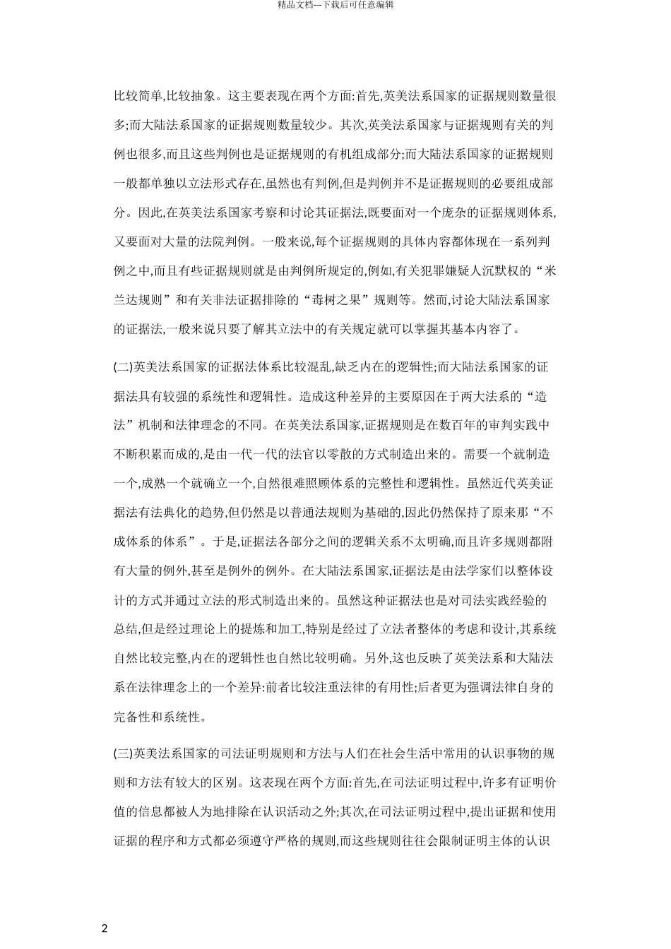 两大法系证据制度比较论_第2页