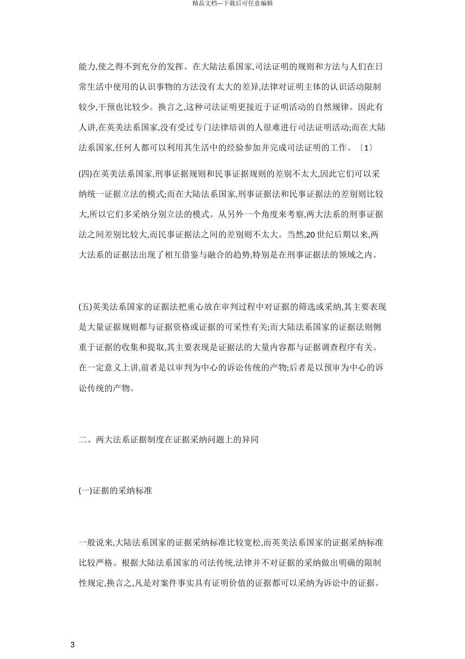 两大法系证据制度比较论_第3页