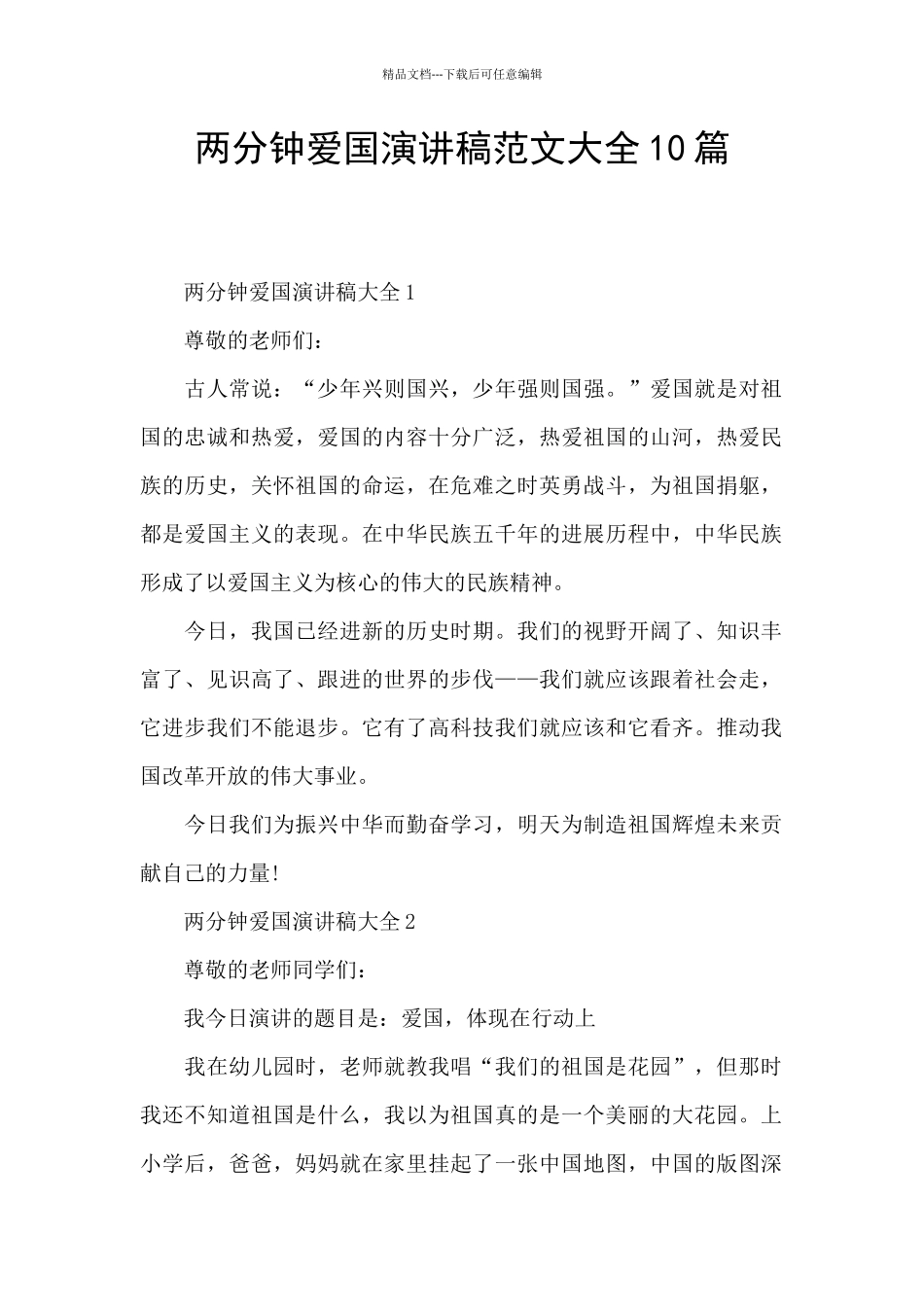 两分钟爱国演讲稿范文大全10篇_第1页