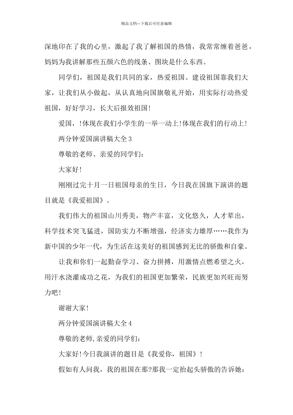 两分钟爱国演讲稿范文大全10篇_第2页