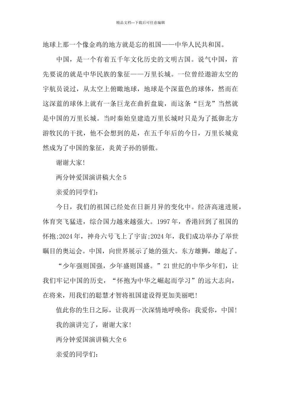 两分钟爱国演讲稿范文大全10篇_第3页