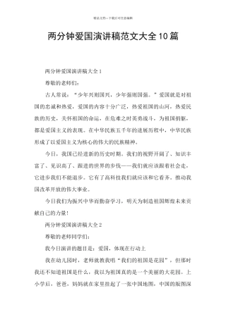 两分钟爱国演讲稿范文大全10篇