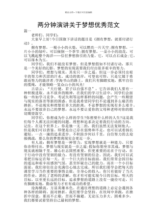 两分钟演讲关于梦想优秀范文