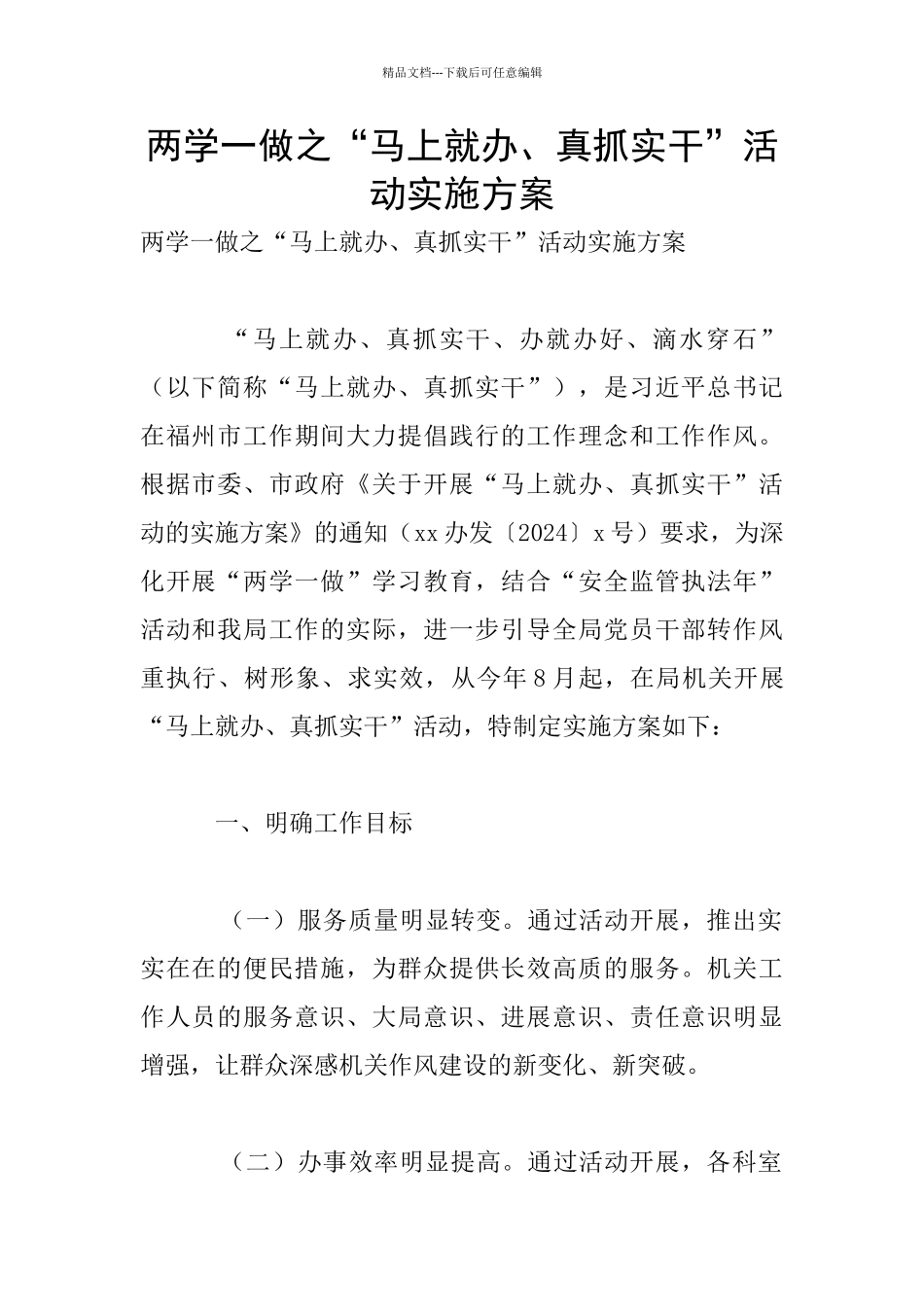 两学一做之“马上就办、真抓实干”活动实施方案_第1页