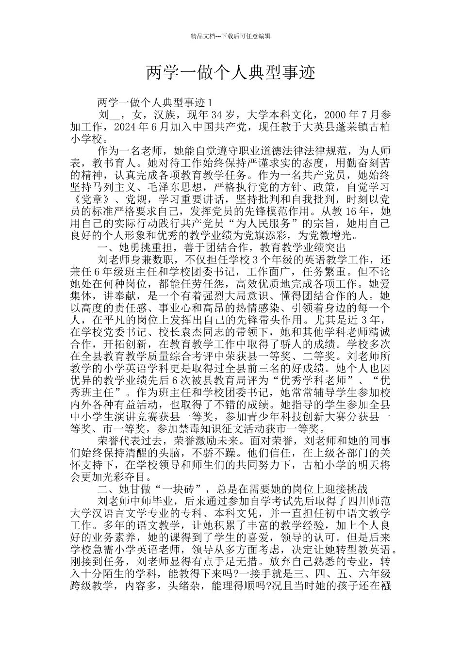 两学一做个人典型事迹_第1页