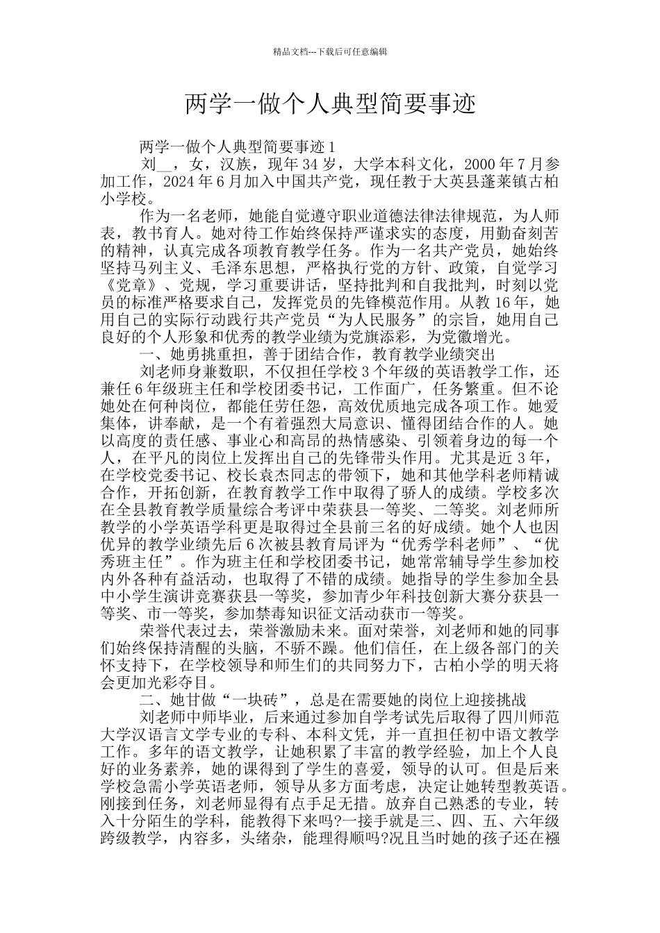 两学一做个人典型简要事迹_第1页